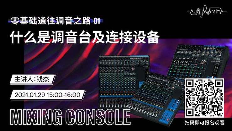 直播预告 | 1月29日，零基础通往调音之路（01）——什么是调音台及连接设备
